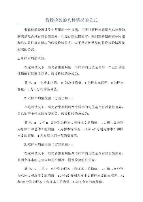 假设检验的八种情况的公式