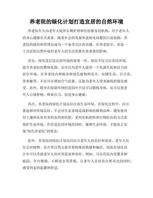 养老院的绿化计划打造宜居的自然环境