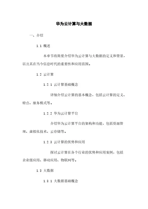 华为云计算与大数据
