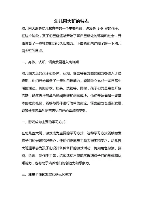 幼儿园大班的特点