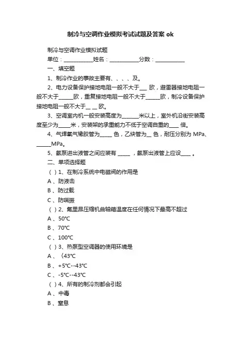 制冷与空调作业模拟考试试题及答案ok