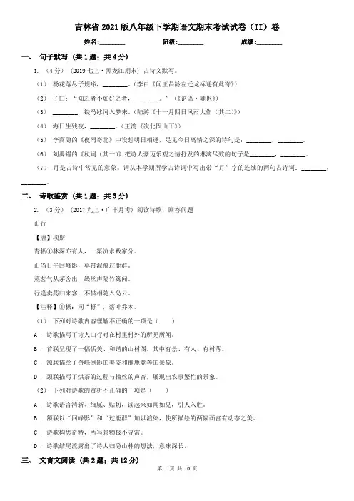 吉林省2021版八年级下学期语文期末考试试卷(II)卷
