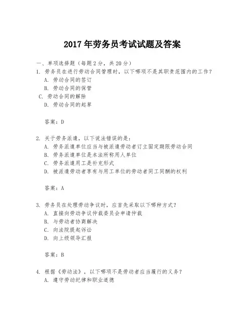 2017年劳务员考试试题及答案