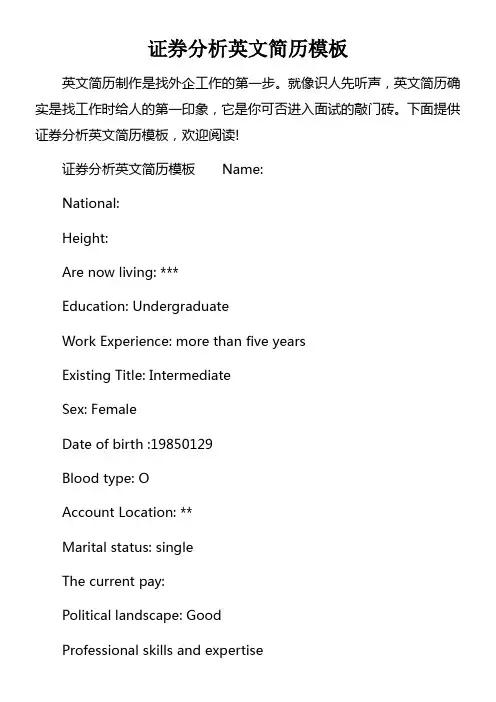 证券分析英文简历模板