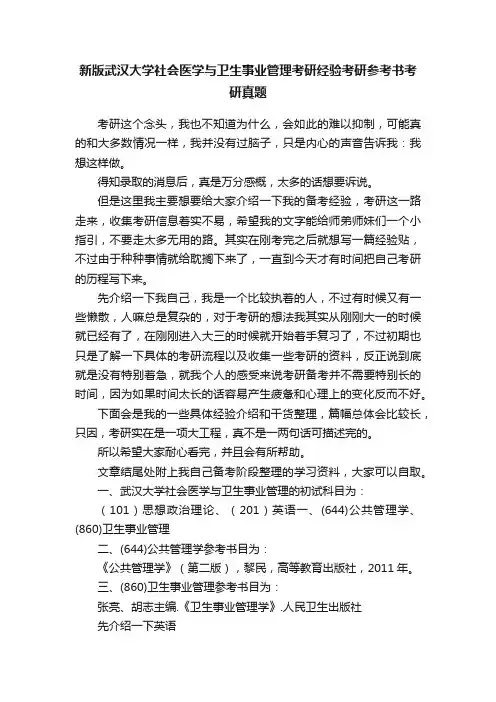新版武汉大学社会医学与卫生事业管理考研经验考研参考书考研真题