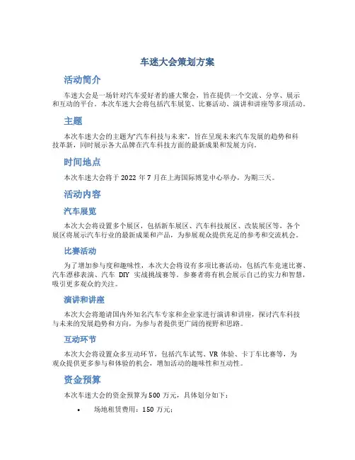 车迷大会策划方案