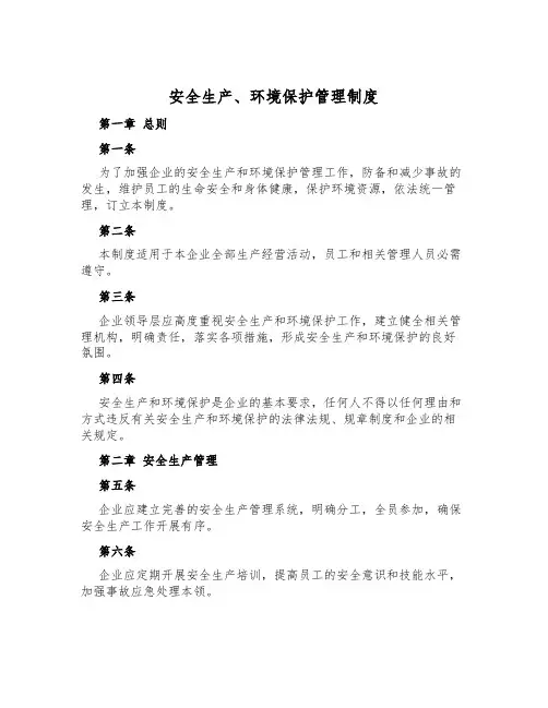 安全生产、环境保护管理制度