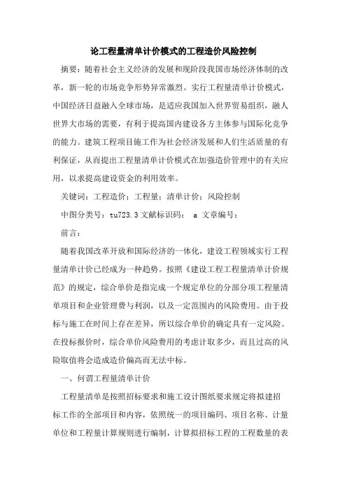 论工程量清单计价模式的工程造价风险控制