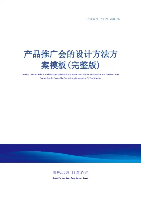 产品推广会的设计方法方案模板(完整版)