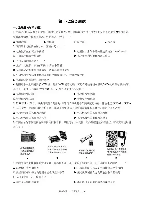 (苏科版)初中物理九年级下册：第十七章 电磁波与现代通信 单元测试(含答案)
