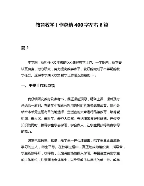 教育教学工作总结400字左右6篇