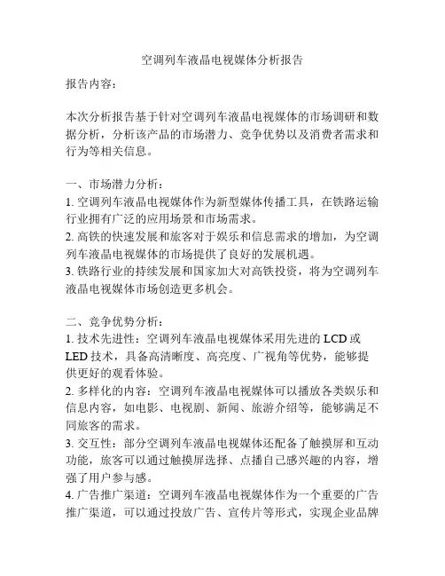 空调列车液晶电视媒体分析报告