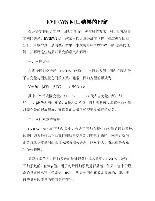 EVIEWS回归结果的理解
