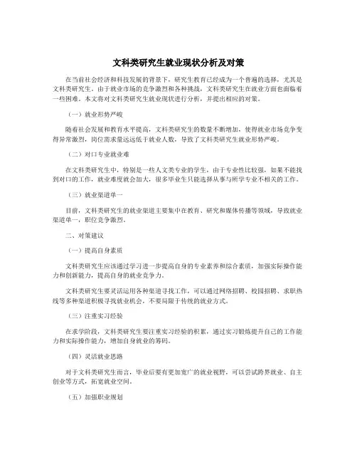 文科类研究生就业现状分析及对策