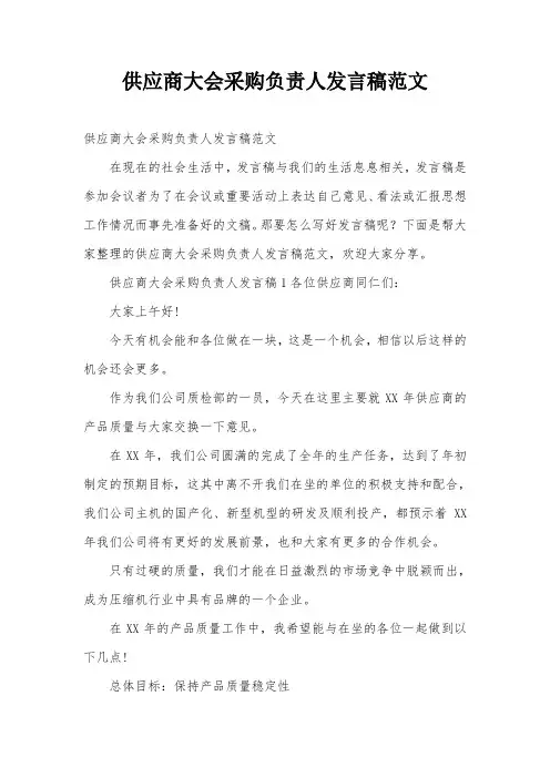 供应商大会采购负责人发言稿范文