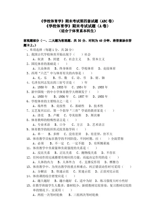 学校体育学期末考试第四套试题(ABC卷)