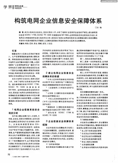 构筑电网企业信息安全保障体系