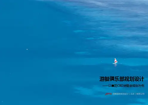 游艇会码头 游艇俱乐部规划设计