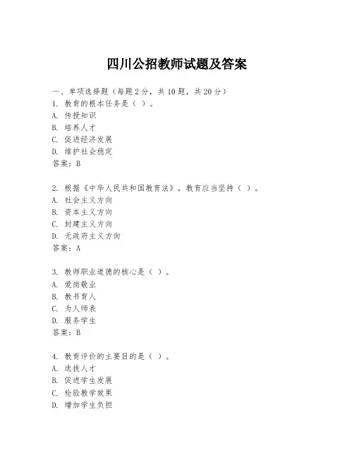 四川公招教师试题及答案