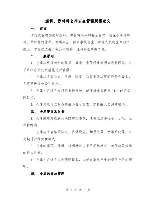 燃料、原材料仓库安全管理规程范文(三篇)