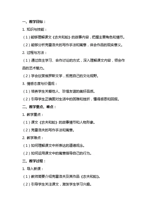 农夫和蛇(克雷洛夫) 教案教学设计