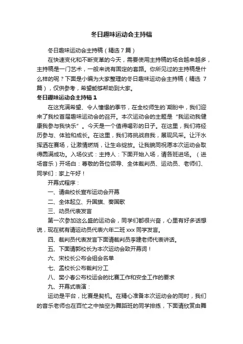 冬日趣味运动会主持稿（精选7篇）