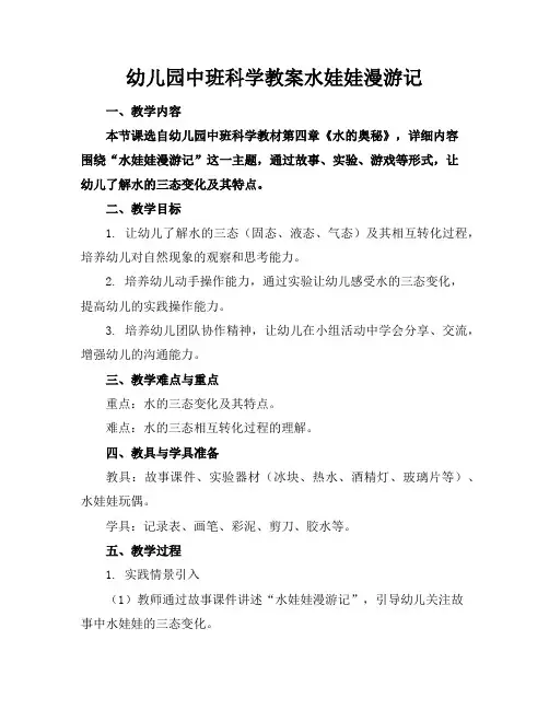 幼儿园中班科学教案水娃娃漫游记