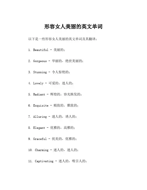 形容女人美丽的英文单词