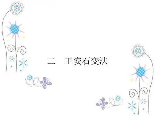 高中历史：4.2 王安石变法 课件(人民版选修一)