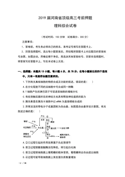 2019届河南省顶级高三考前押题理科综合试卷及答案
