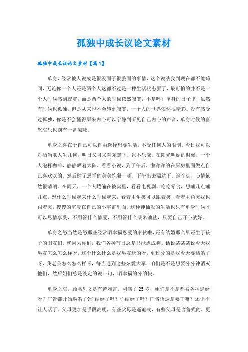 孤独中成长议论文素材