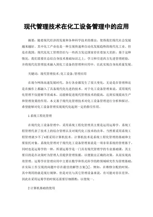 现代管理技术在化工设备管理中的应用