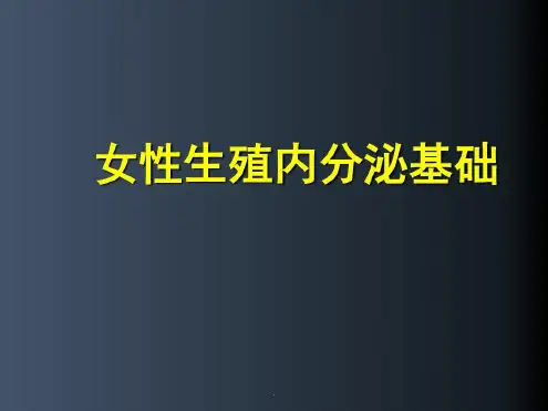 (医学)生殖内分泌基础演示