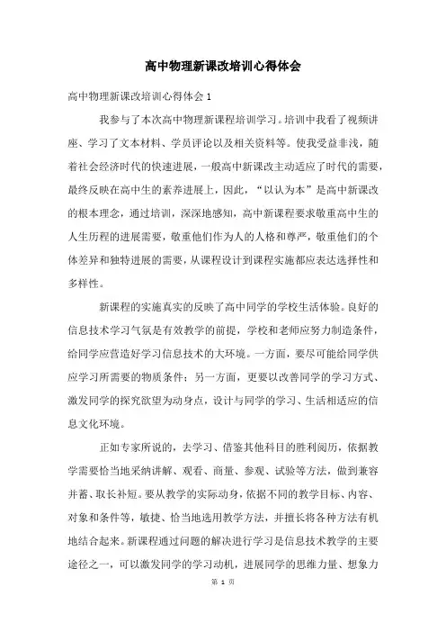 高中物理新课改培训心得体会