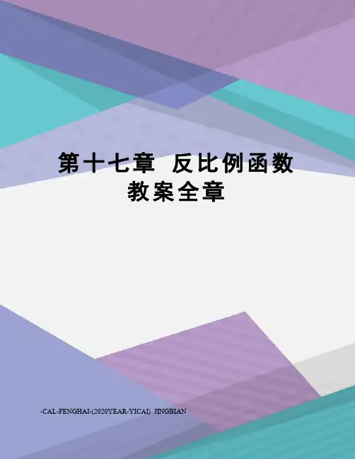 第十七章反比例函数教案全章