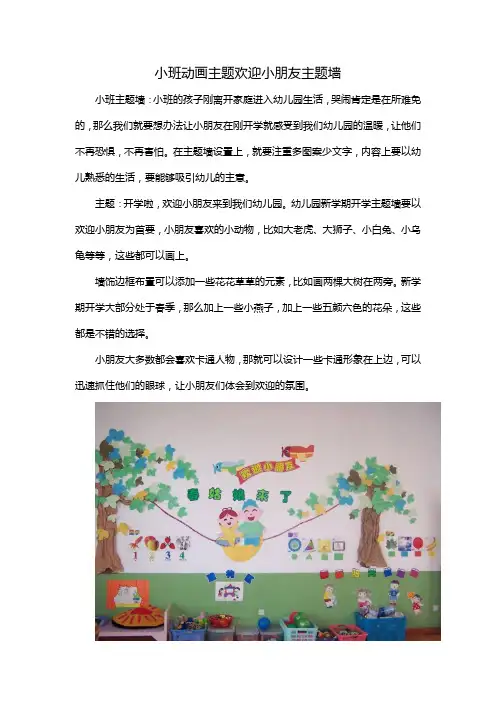 小班动画主题欢迎小朋友主题墙