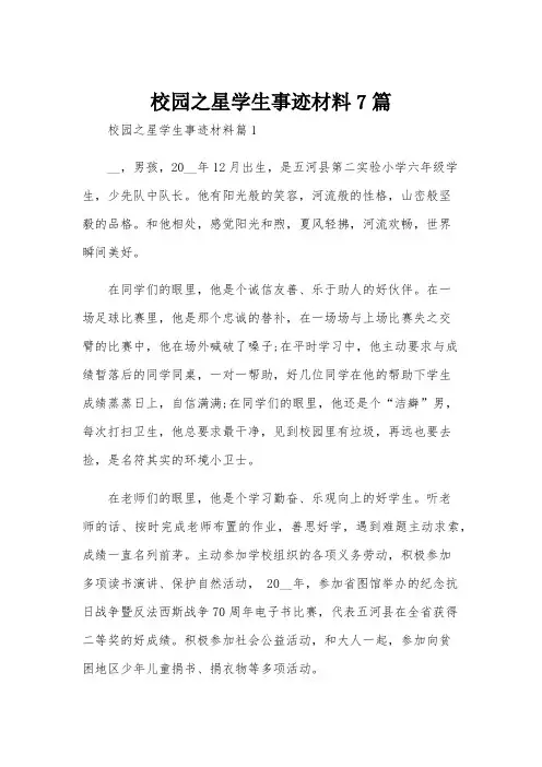 校园之星学生事迹材料7篇