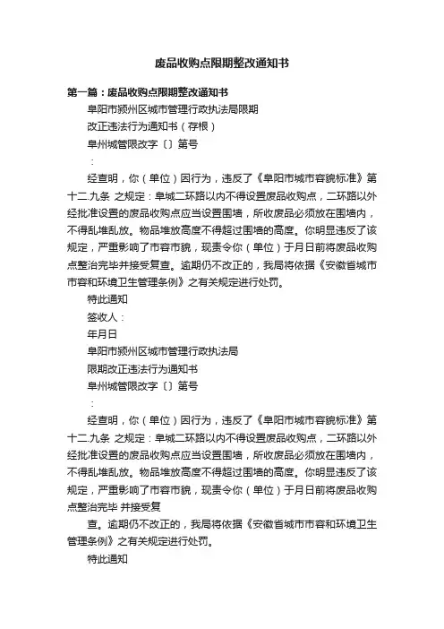 废品收购点限期整改通知书