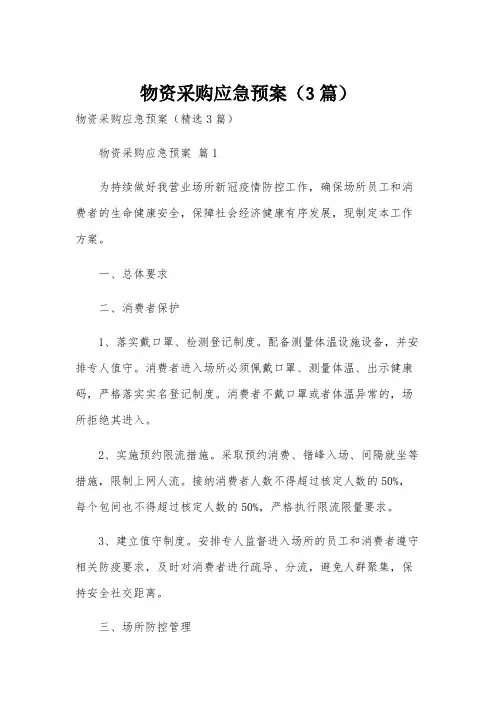 物资采购应急预案(3篇)
