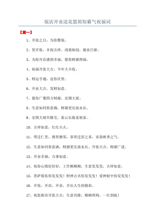 饭店开业送花篮简短霸气祝福词