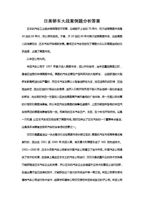 日美轿车大战案例题分析答案