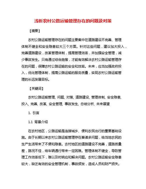 浅析农村公路运输管理存在的问题及对策