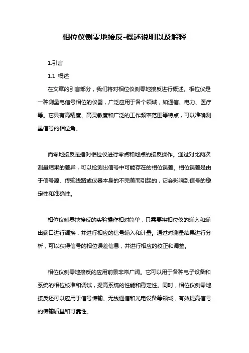 相位仪侧零地接反-概述说明以及解释