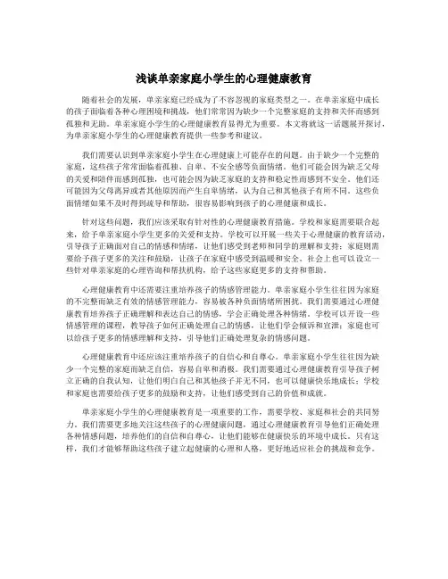 浅谈单亲家庭小学生的心理健康教育