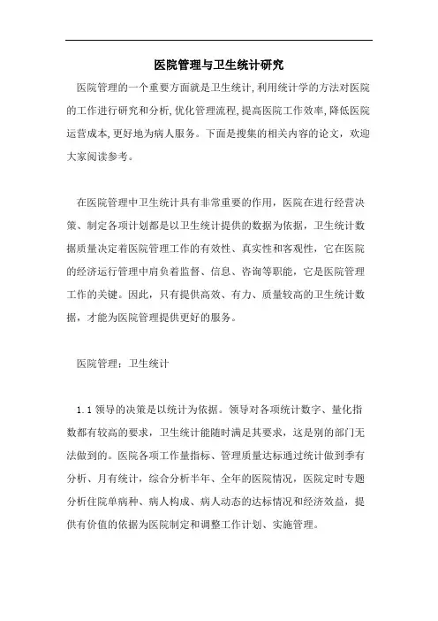 医院管理与卫生统计研究