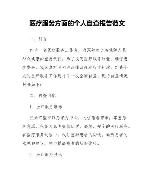 医疗服务方面的个人自查报告范文