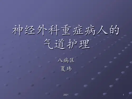神经外科重症病人的气道护理PPT课件