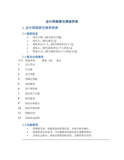 会计档案移交清册样表