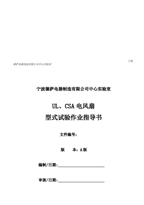 UL-CSA电风扇型式试验作业指导书