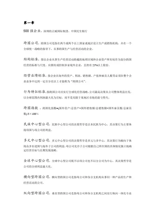 跨国公司经营与管理复习资料2015年版本